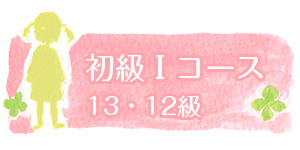 初級Iコース 13級・12級