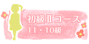 初級IIコース 11級・10級