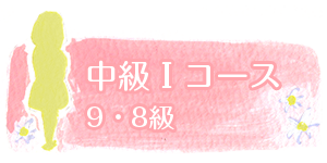 中級Iコース 9級・8級