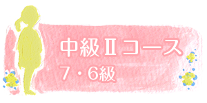 中級IIコース 7級・6級