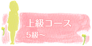 上級コース 5級~